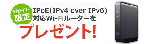 IPv6(IPoE/IPv4 over IPv6)対応 Wi-Fiルータープレゼント キャンペーン