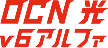 OCN 光 v6アルファ