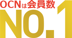 OCN会員数ナンバーワン