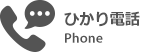 OCN ひかり電話