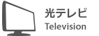 テレビオプション